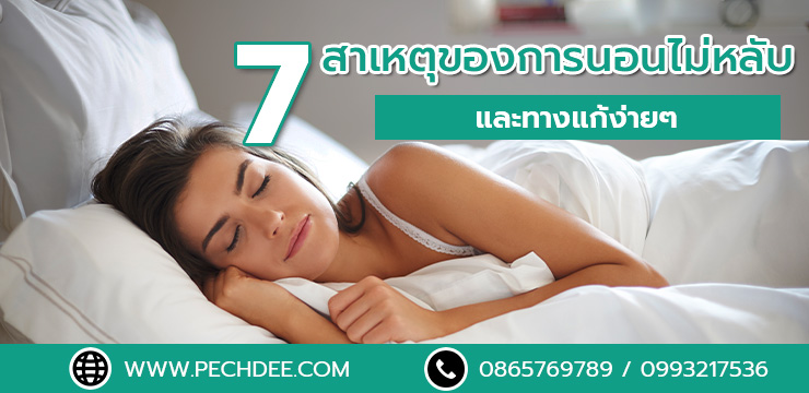 7 สาเหตุของการนอนไม่หลับและทางแก้ง่ายๆ