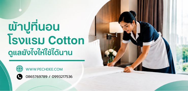 ความแตกต่างระหว่างผ้าปูที่นอนแบบ Cotton และ Polyester สำหรับโรงแรม